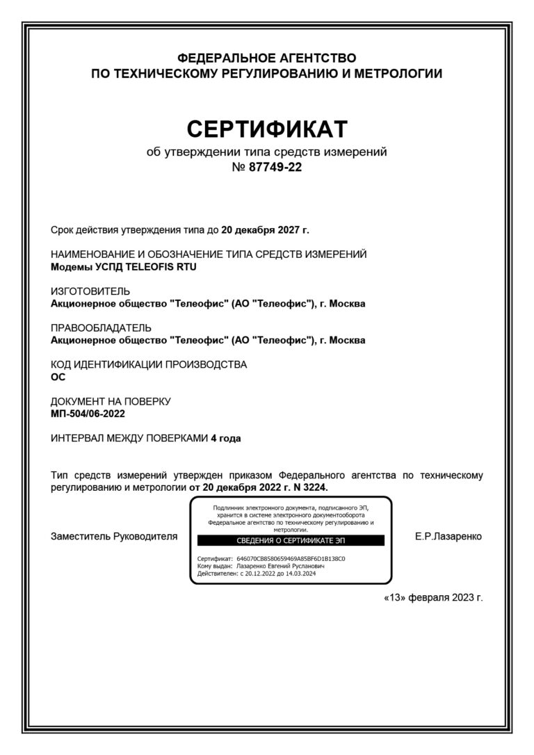 Метрологический сертификат TELEOFIS